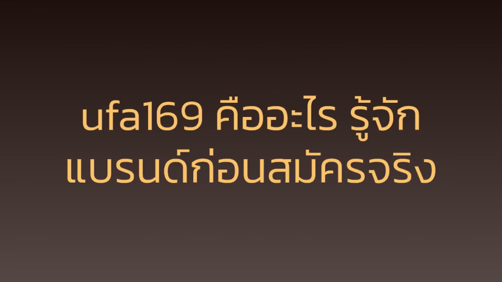 ufa169 คืออะไร รู้จักแบรนด์ก่อนสมัครจริง