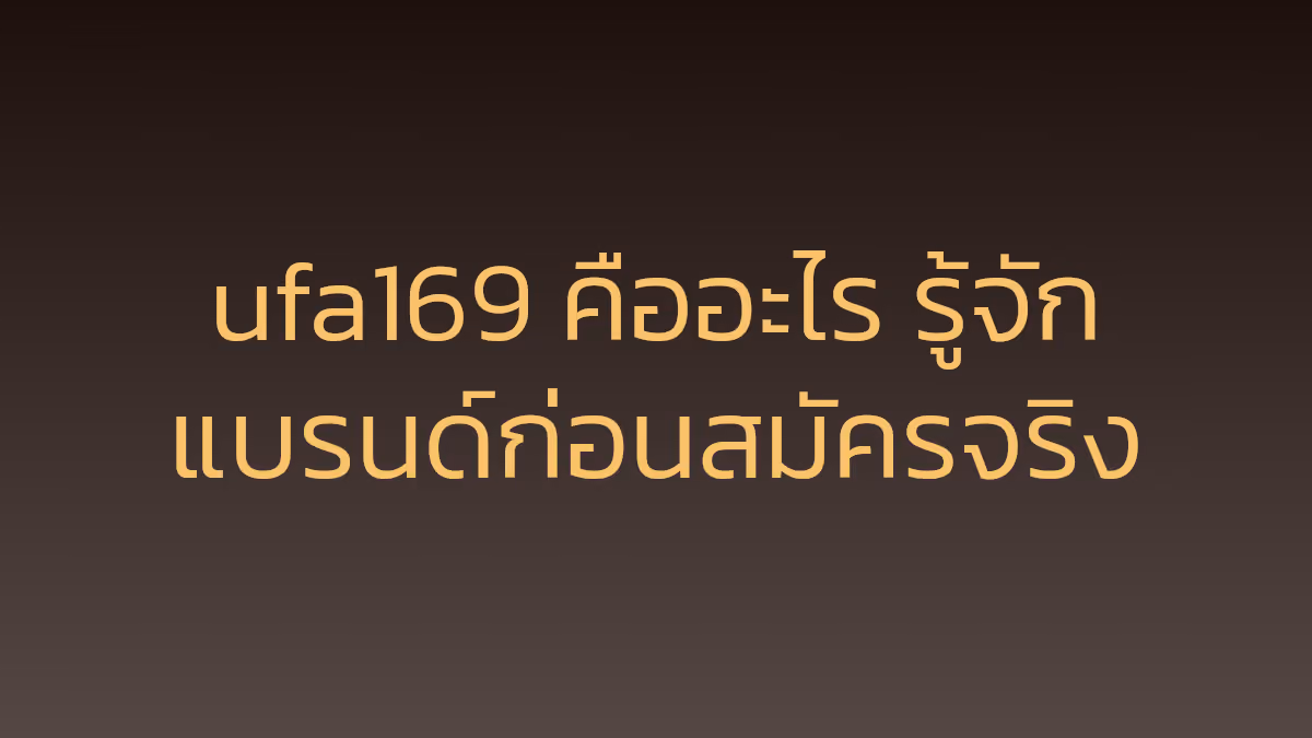 ufa169 คืออะไร รู้จักแบรนด์ก่อนสมัครจริง