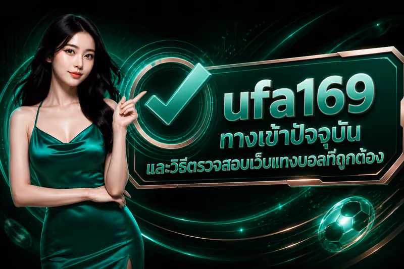 ufa169 ทางเข้าปัจจุบัน เช็กลิงก์จริงก่อนเริ่มแทงบอล