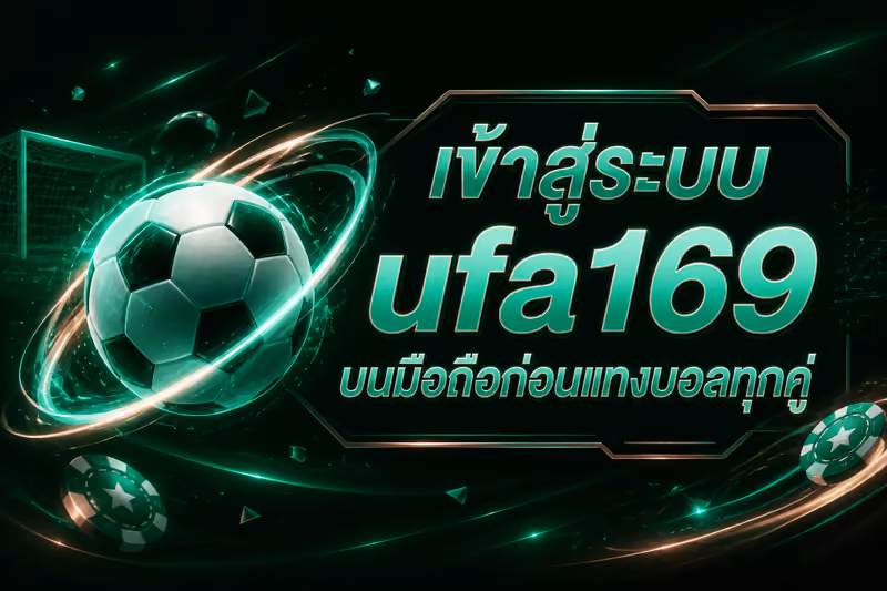 เข้าสู่ระบบ ufa169 บนมือถือก่อนแทงบอลทุกคู่